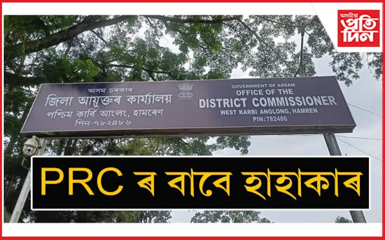 PRC ক লৈ পশ্চিম কাৰ্বি আংলঙৰ হাজাৰ হাজাৰ শিক্ষাৰ্থী পৰিছে ভীষণ সমস্যাত...